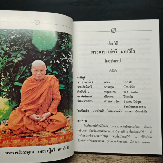 หลวงปู่ศรี มหาวีโร รูปที่ 7