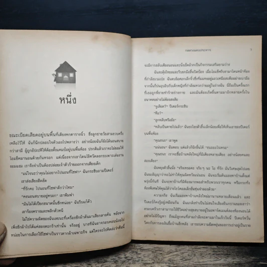 คุณแม่สืบสะเด็ด ตอน ฆาตกรรมในบ้านหลังใหม่ - อเยลเล็ท วอลด์แมน รูปที่ 7