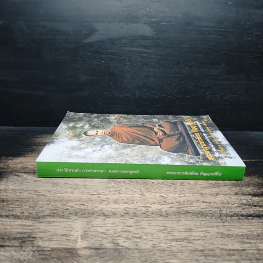 พระอาจารย์เปลี่ยน ปัญญาปทีโป รูปที่ 3