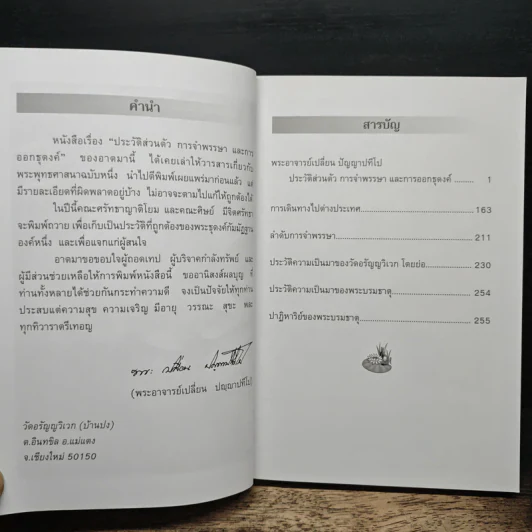 พระอาจารย์เปลี่ยน ปัญญาปทีโป รูปที่ 8