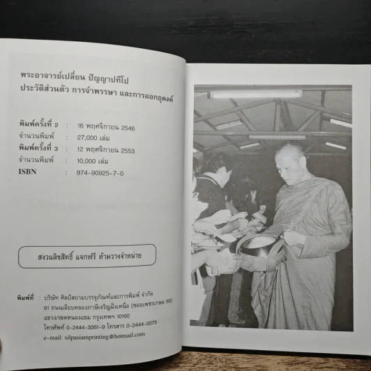 พระอาจารย์เปลี่ยน ปัญญาปทีโป รูปที่ 7