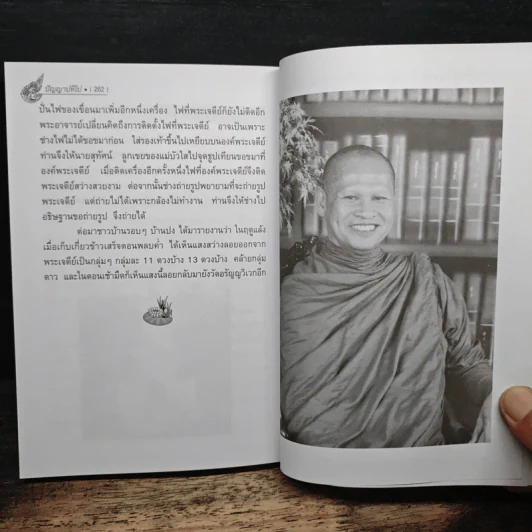 พระอาจารย์เปลี่ยน ปัญญาปทีโป รูปที่ 10