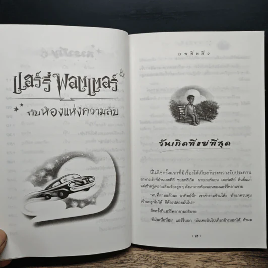 Harry Potter แฮร์รี่ พอตเตอร์ กับห้องแห่งความลับ - J.K.Rowling รูปที่ 8
