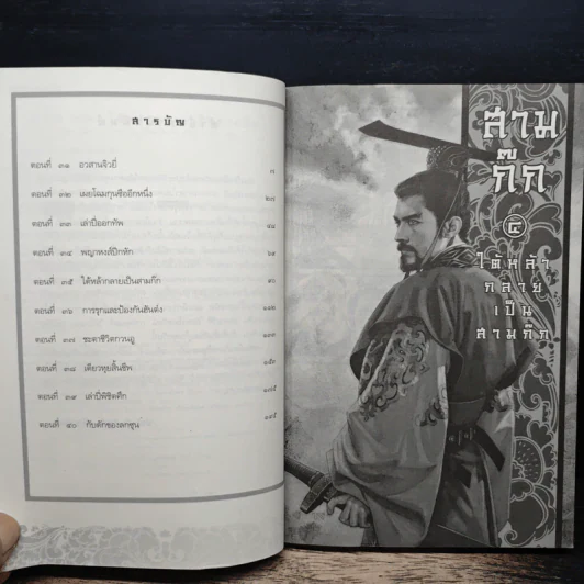 สามก๊ก เล่ม 4 ใต้หล้ากลายเป็นสามก๊ก รูปที่ 7