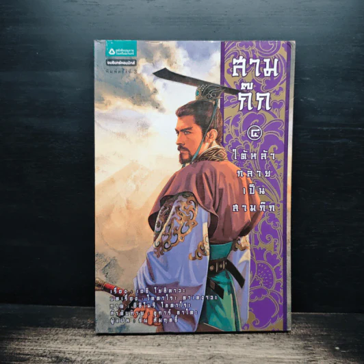 สามก๊ก เล่ม 4 ใต้หล้ากลายเป็นสามก๊ก รูปที่ 1