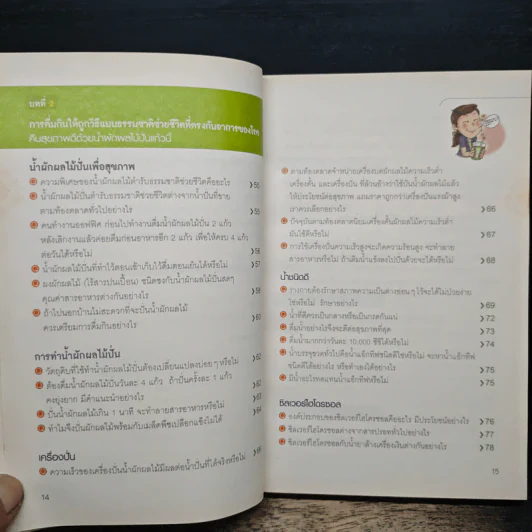 น้ำผักผลไม้ปั่นต้านโรคร้าย ตำรับธรรมชาติช่วยชีวิต - ชาญ ธนประกอบ รูปที่ 9