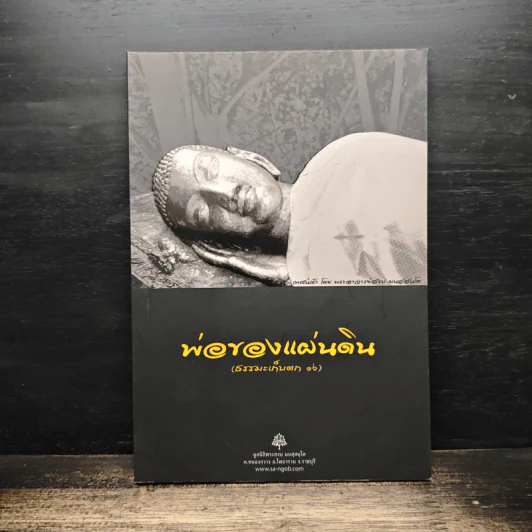 พ่อของแผ่นดิน (ธรรมะเก็บตก 16) รูปที่ 1