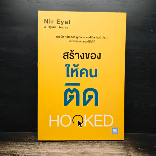 สร้างของให้คนติด HOOKED - Nir Eyal, Ryan Hoover รูปที่ 1