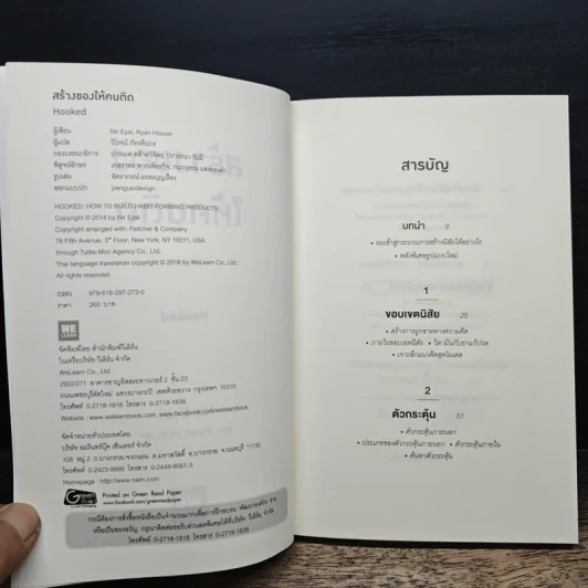 สร้างของให้คนติด HOOKED - Nir Eyal, Ryan Hoover รูปที่ 6