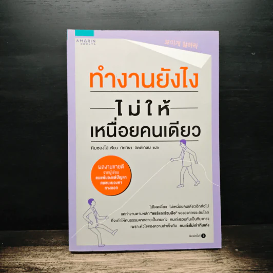 ทำงานยังไงไม่ให้เหนื่อยคนเดียว - คิมซองโฮ, ภัททิรา จิตต์เกษม รูปที่ 1