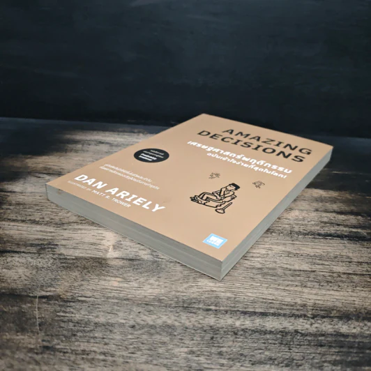 เศรษฐศาสตร์พฤติกรรม ฉบับเข้าใจง่ายที่สุดในโลก! Amazing Decisions - Dan Ariely รูปที่ 4