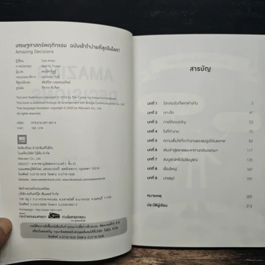 เศรษฐศาสตร์พฤติกรรม ฉบับเข้าใจง่ายที่สุดในโลก! Amazing Decisions - Dan Ariely รูปที่ 6