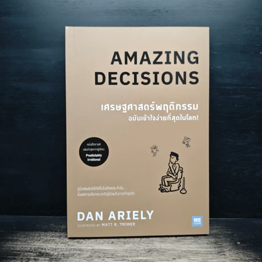 เศรษฐศาสตร์พฤติกรรม ฉบับเข้าใจง่ายที่สุดในโลก! Amazing Decisions - Dan Ariely รูปที่ 1