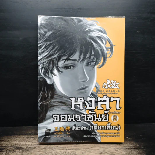 หงสาจอมราชันย์ ภาคพิเศษ เล่ม 5 เสี่ยวม่าน(เตียวเสี้ยน) - หวังอี๋ซิง รูปที่ 1