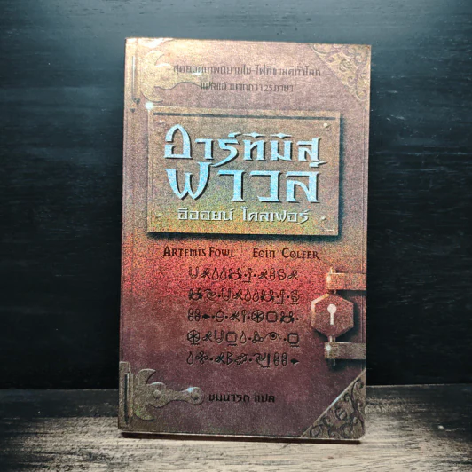 อาร์ทิมิส ฟาวล์ - อีออยน์ โคลเฟอร์ รูปที่ 1