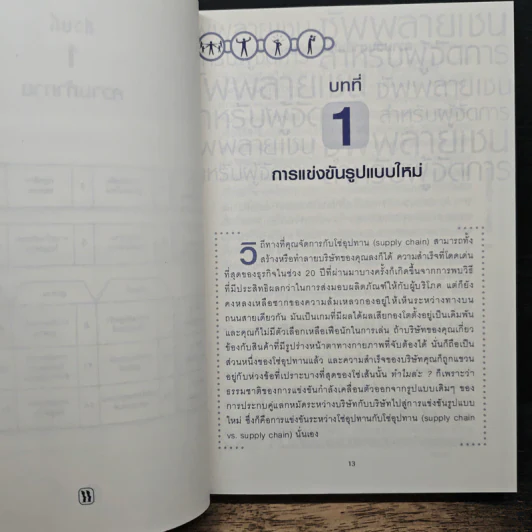 ซัพพลายเชนสำหรับผู้จัดการ - David A. Taylor (เดวิด เอ. เทเลอร์) รูปที่ 9