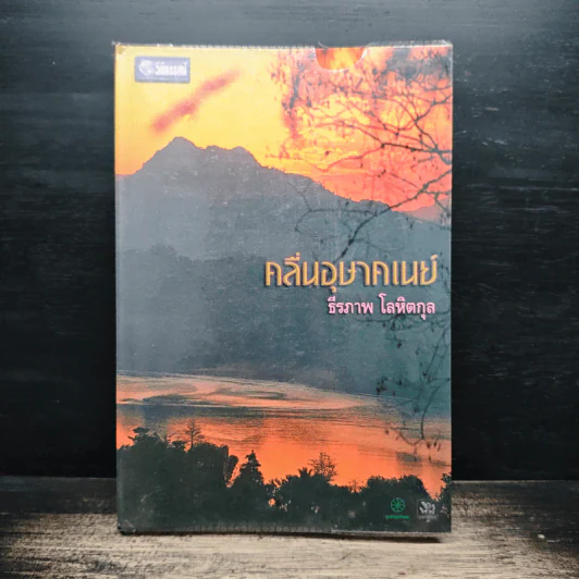 คลื่นอุษาคเนย์ - ธีรภาพ โลหิตกุล รูปที่ 1