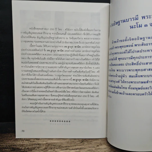พุทธศาสนา 250 ปี ไทย-ศรีลังกา - พระบรมสารีริกธาตุ รูปที่ 8