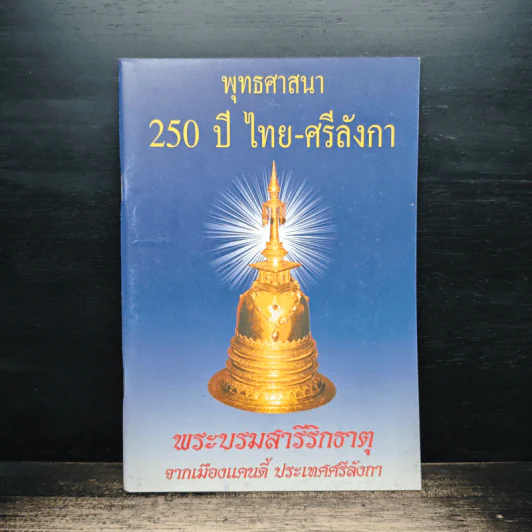 พุทธศาสนา 250 ปี ไทย-ศรีลังกา - พระบรมสารีริกธาตุ รูปที่ 1