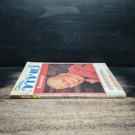 โลกทิพย์ ปีที่ 1 ฉบับที่ 4 ก.พ.2533 รูปที่ 3