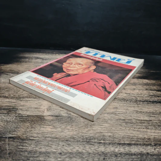 โลกทิพย์ ปีที่ 1 ฉบับที่ 4 ก.พ.2533 รูปที่ 4