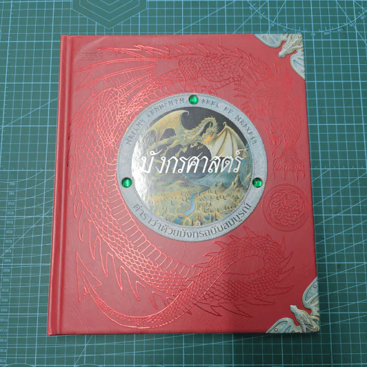 มังกรศาสตร์ ตำราว่าด้วยมังกรฉบับสมบูรณ์ Dragonology - ดร.เออร์เนสต์ เดรก, ดูกัลด์ สเตียร์ รูปที่ 1