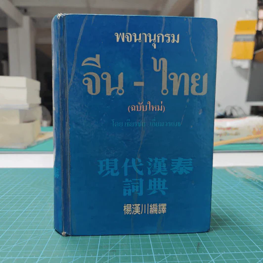 พจนานุกรมจีน-ไทย (ฉบับใหม่) - เธียรชัย เอี่ยมวรเมธ รูปที่ 1