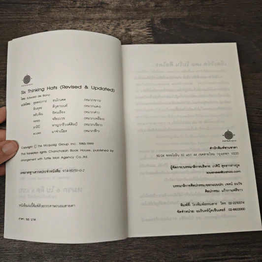 หมวก 6 ใบ คิด 6 แบบ Six Thinking Hats - Edward De Bono รูปที่ 6