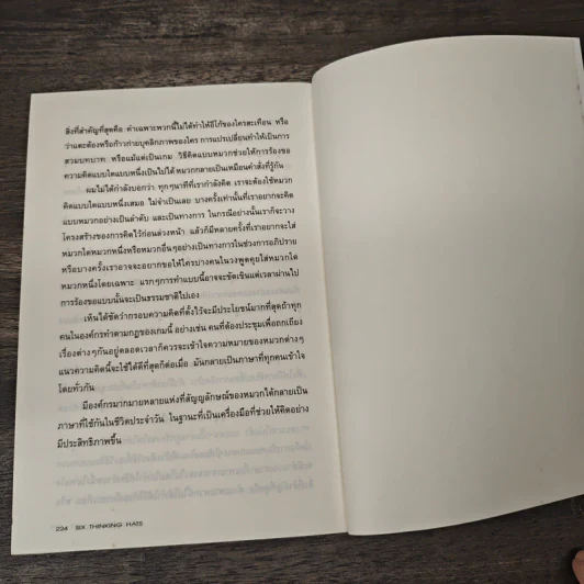 หมวก 6 ใบ คิด 6 แบบ Six Thinking Hats - Edward De Bono รูปที่ 9