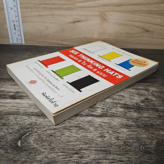 หมวก 6 ใบ คิด 6 แบบ Six Thinking Hats - Edward De Bono รูปที่ 3