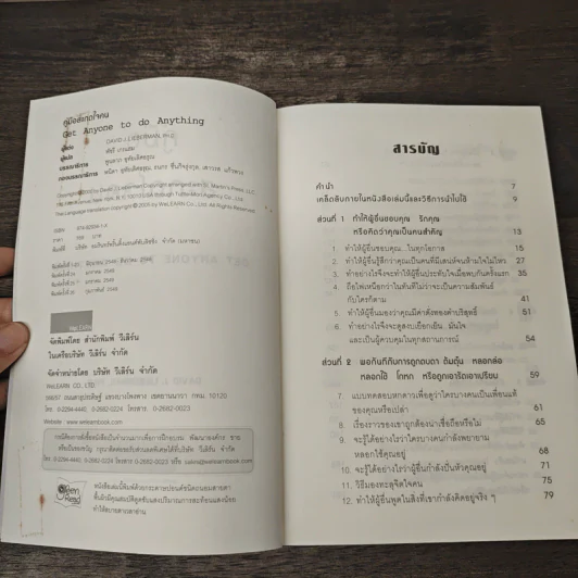 หนังสือ คู่มือสะกดใจคน Get Anyone to do Anything - เดวิด เจ. ไลเบอร์แมน, พัชรี เกรแฮม รูปที่ 6