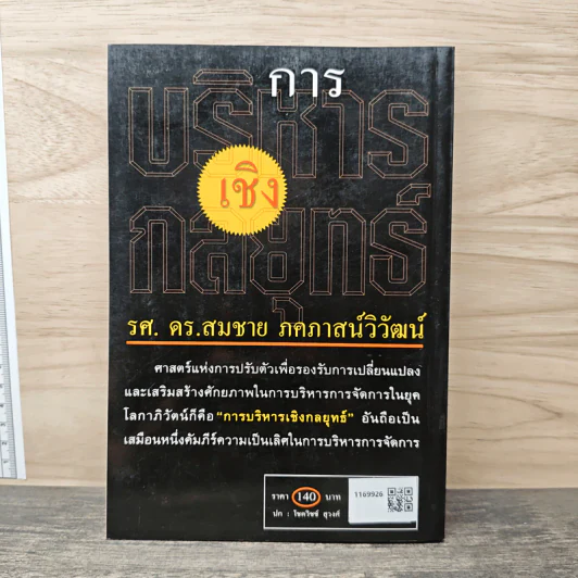 การบริหารเชิงกลยุทธ์ - รศ.ดร.สมชาย ภคภาสน์วิวัฒน์ รูปที่ 5