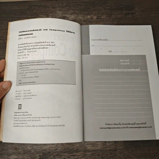 เทคนิคการจัดทำและนำ Job Competency ไปใช้งาน - ณรงค์วิทย์ แสนทอง รูปที่ 6