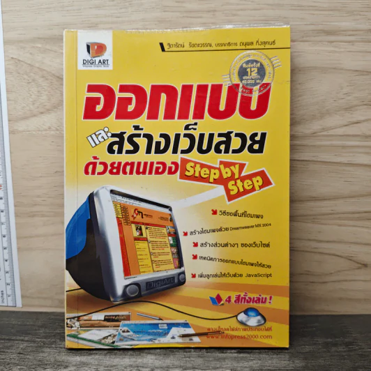 ออกแบบและสร้างเว็บสวยด้วยตนเอง Step by Step - ฐิดารัตน์ รัชตะวรรณ รูปที่ 1