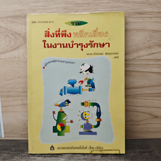 รวมสิ่งที่พึงหลีกเลี่ยงในงานบำรุงรักษา - รศ.ดร.ปริทรรศน์ พันธุบรรยงก์ รูปที่ 1