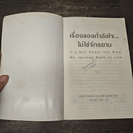 เรื่องของกำลังใจไม่ใช่จักรยาน - เกริกฤทธิ์ นานา รูปที่ 6