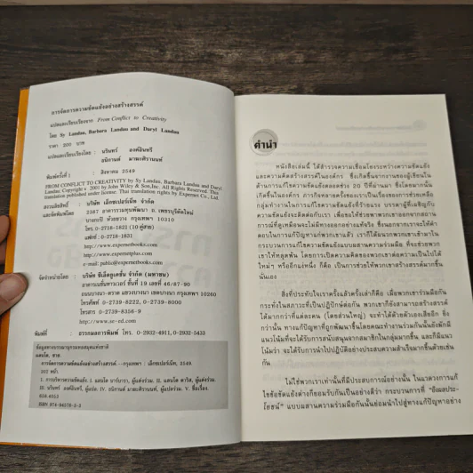 การจัดการความขัดแย้ง - Sy Landau, Barbara Landau, Daryl Landau รูปที่ 6