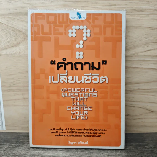คำถามเปลี่ยนชีวิต - มัญจา อภิรมย์ รูปที่ 1