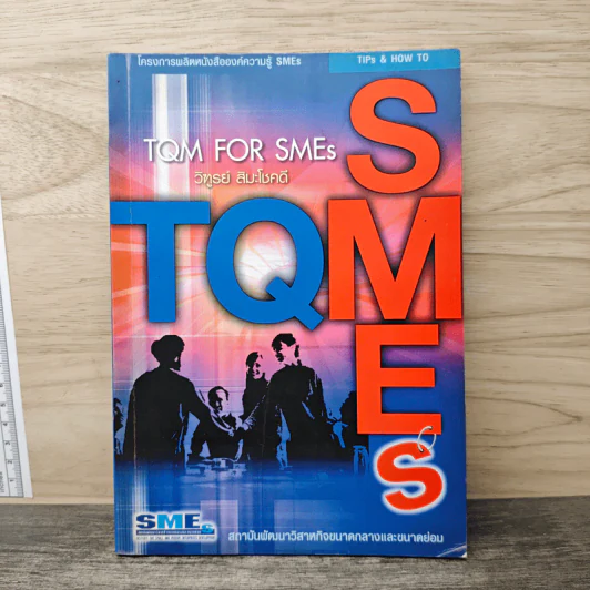 TQM FOR SMEs - วิฑูรย์ สิมะโชคดี รูปที่ 1