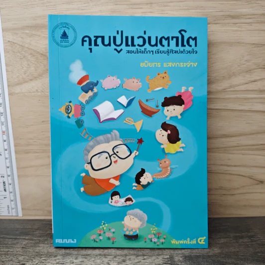 คุณปู่แว่นตาโต สอนให้เด็กๆเรียนรู้ศิลปะด้วยใจ - ชมัยภร แสงกระจ่าง รูปที่ 1