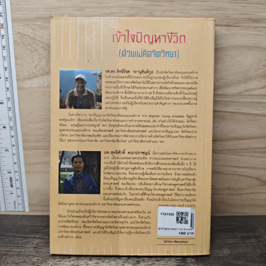 เข้าใจปัญหาชีวิต (ด้วยแง่คิดจิตวิทยา) - รศ.ดร.สิทธิโชค วรานุสันติกูล, นพ.สุทธิศักดิ์ คณาปราชญน์ รูปที่ 5
