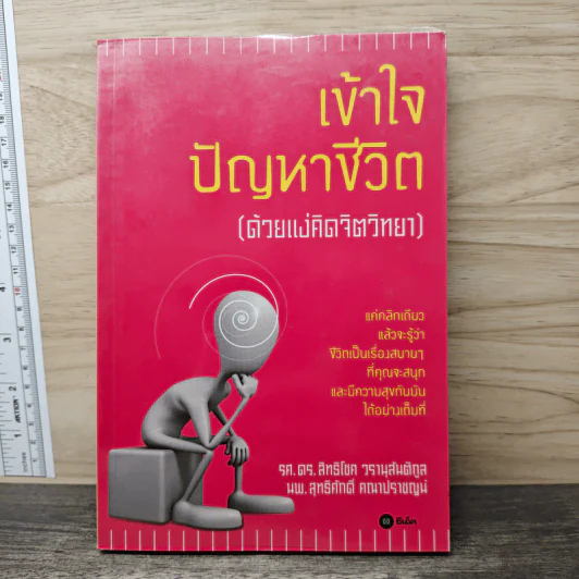 เข้าใจปัญหาชีวิต (ด้วยแง่คิดจิตวิทยา) - รศ.ดร.สิทธิโชค วรานุสันติกูล, นพ.สุทธิศักดิ์ คณาปราชญน์ รูปที่ 1