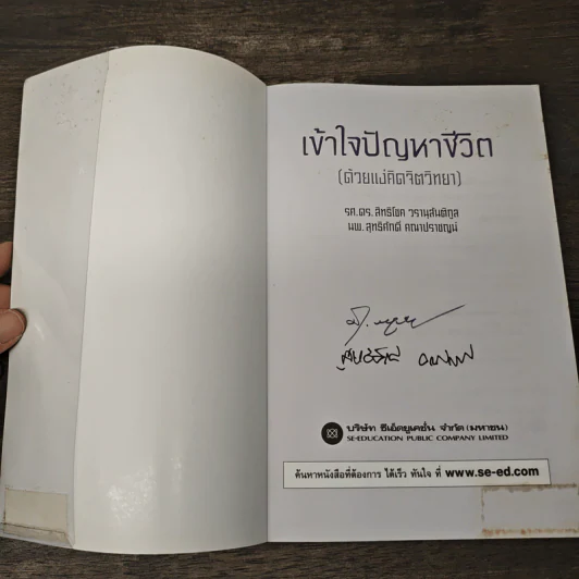 เข้าใจปัญหาชีวิต (ด้วยแง่คิดจิตวิทยา) - รศ.ดร.สิทธิโชค วรานุสันติกูล, นพ.สุทธิศักดิ์ คณาปราชญน์ รูปที่ 6