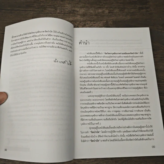 จิตวิทยาบุคลิกภาพร่วมสมัยและจิตบำบัด - ศาสตราจารย์เกียรติคุณ ดร.ศรีเรือน แก้วกังวาล รูปที่ 7