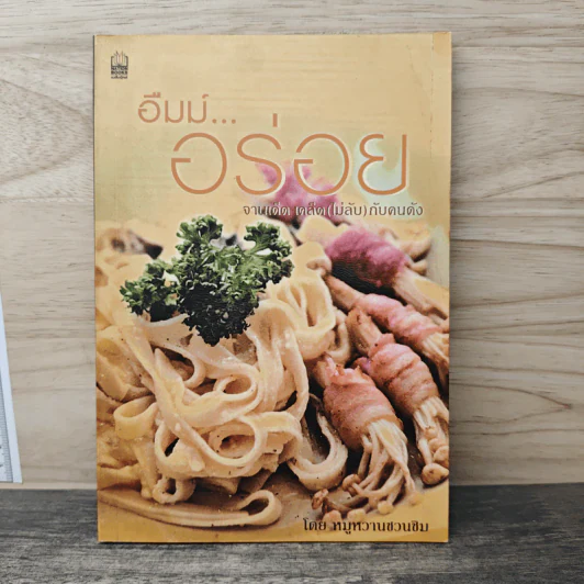 อืมม์...อร่อย จานเด็ด เคล็ด (ไม่ลับ) กับคนดัง - หมูหวานชวนชิม รูปที่ 1