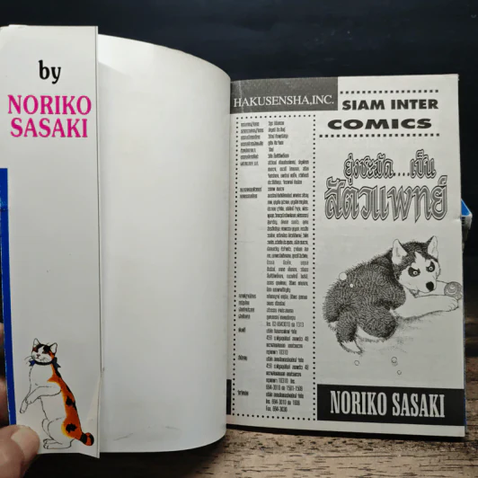 ยุ่งชะมัด...เป็นสัตวแพทย์ 12 เล่มจบ - โนริโกะ ซาซากิ (Noriko Sasaki) รูปที่ 5