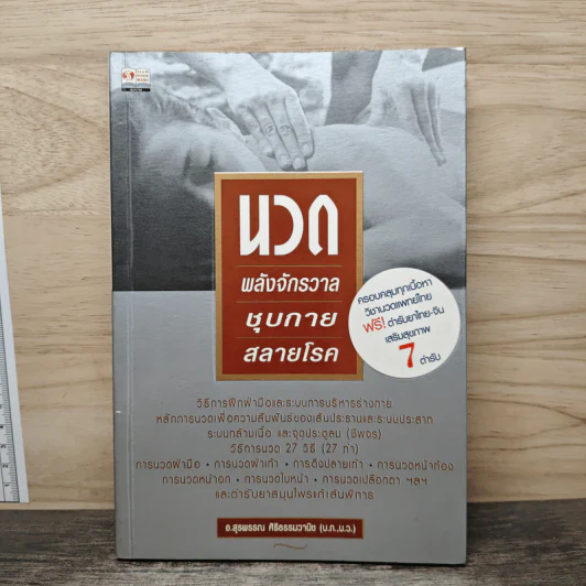 นวด พลังจักรวาล ชุบกายสลายโรค - อาจารย์สุรพรรณ ศิริธรรมวานิช รูปที่ 1