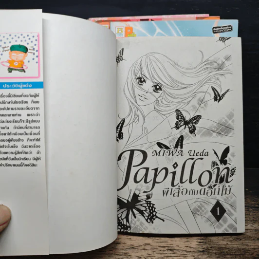 Papillon ผี้เสื้อกับดอกไม้ เล่ม 1-4 รูปที่ 5