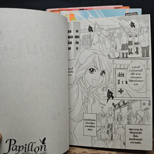 Papillon ผี้เสื้อกับดอกไม้ เล่ม 1-4 รูปที่ 7