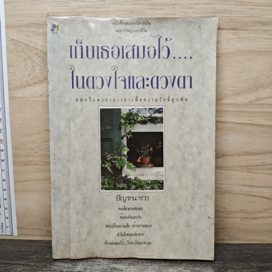 เก็บเธอเสมอไว้....ในดวงใจและดวงตา - ปัญจนารถ รูปที่ 1